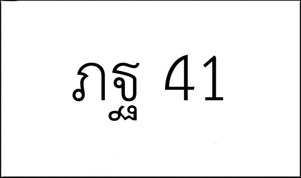 ภฐ 41